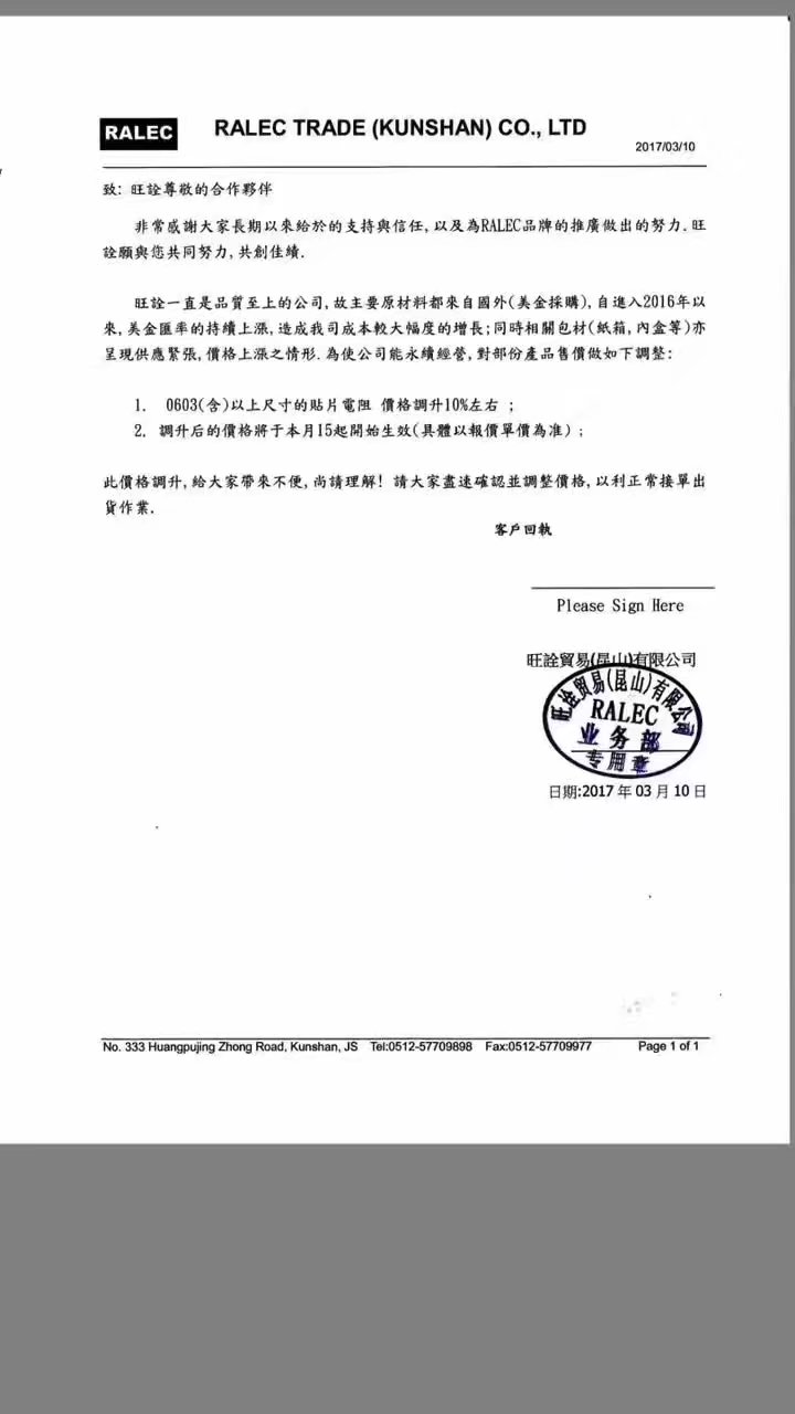 旺诠涨价通知函