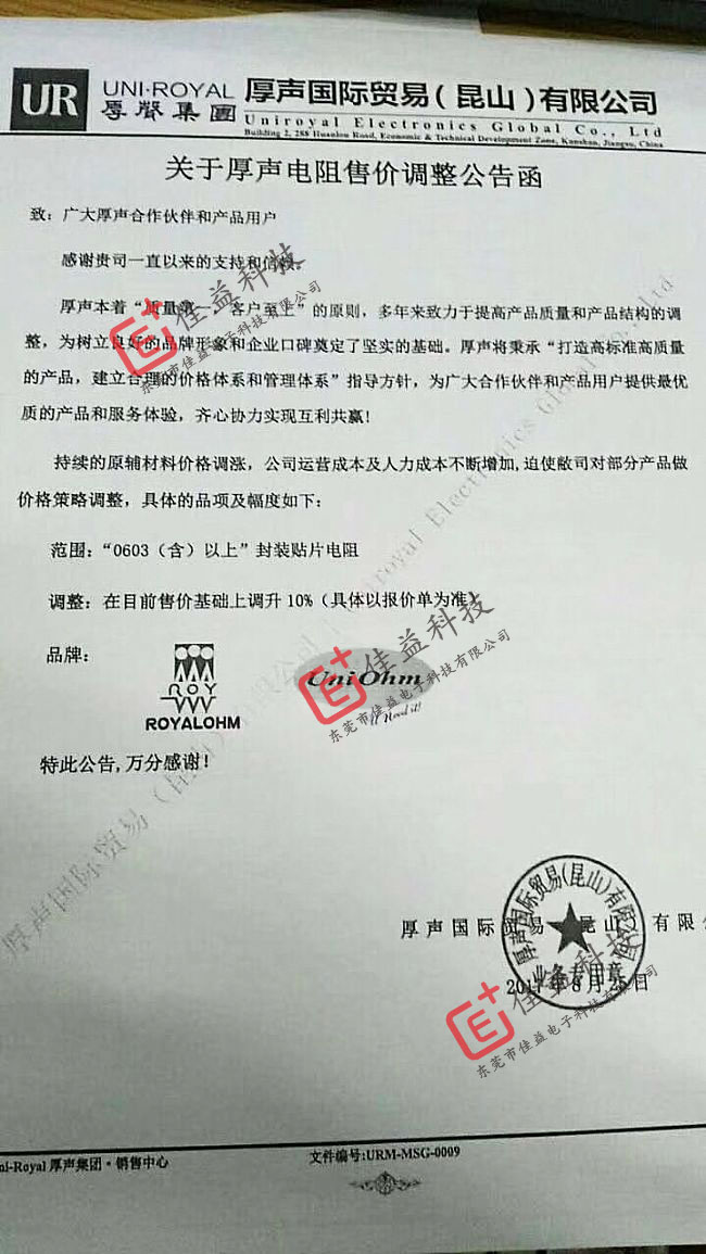 厚声贴片电阻涨价通知书 厚声贴片电阻涨价通知书